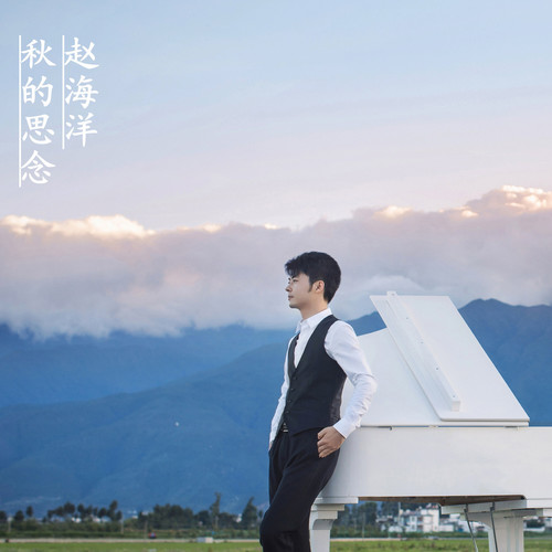 钢琴之恋 (钢琴曲) - 赵海洋