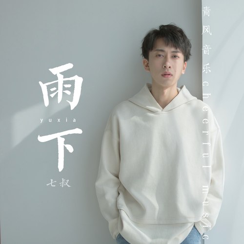 雨下 - 七叔（叶泽浩）