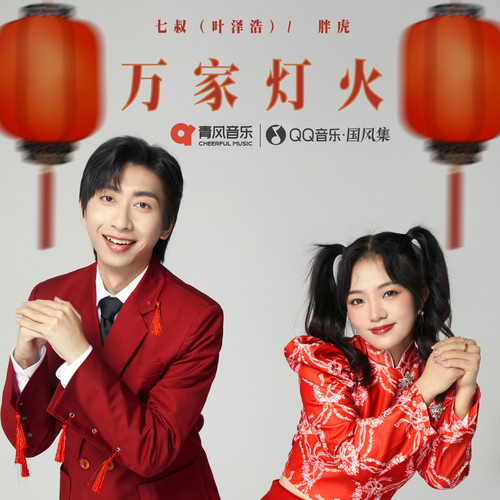 万家灯火 - 七叔（叶泽浩） / 胖虎（董欣怡）