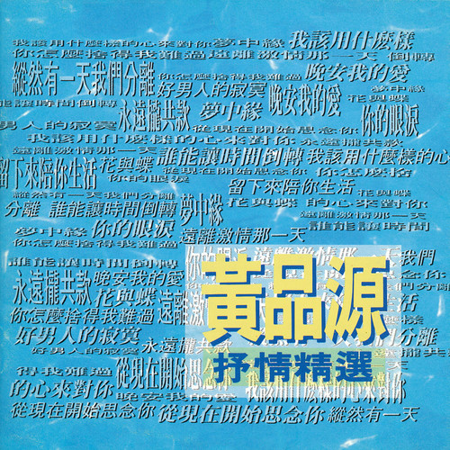 梦中缘 - 黄品源