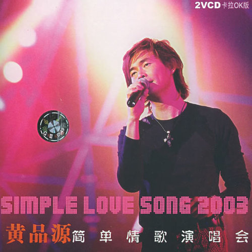 海浪 (Live) - 黄品源