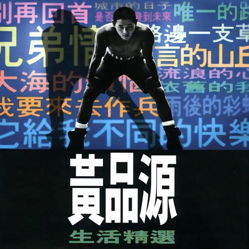 依旧的我 - 黄品源
