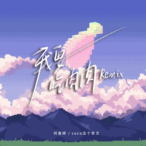 我要吃肉肉 (Remix) - 何曼婷 / coco这个李文