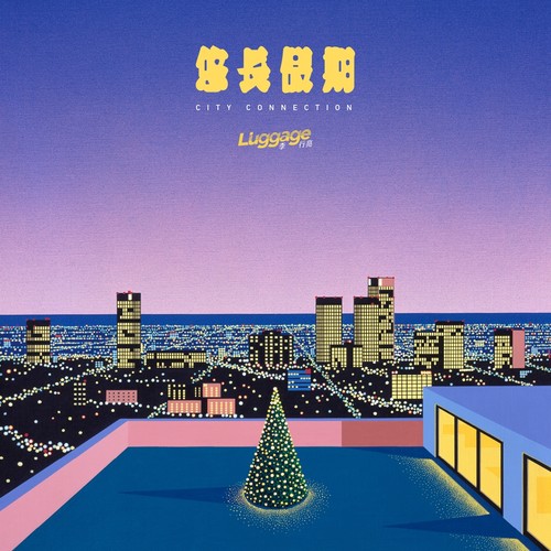 麦比乌斯 - 李行亮