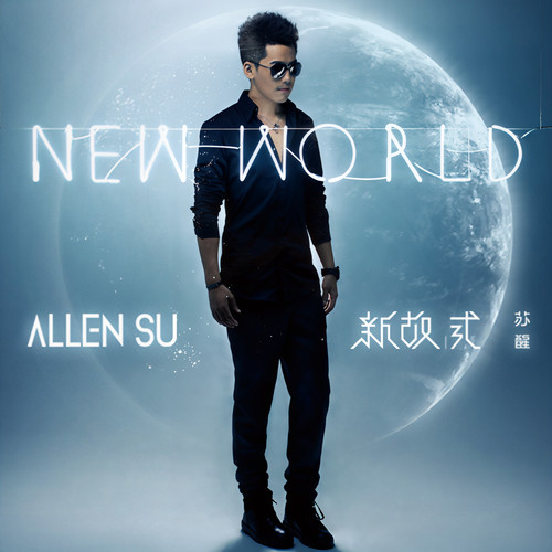可惜 - 苏醒AllenSu