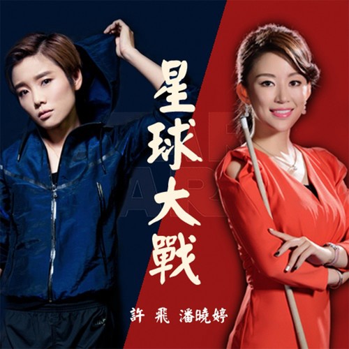 星球大战 - 许飞 / 潘晓婷