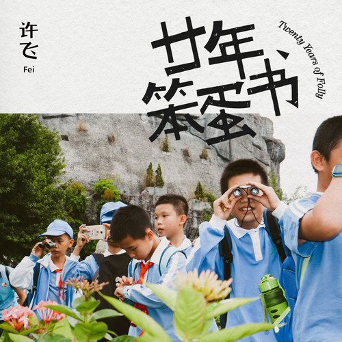 你根本无法理解这件事的重大意义 - 许飞