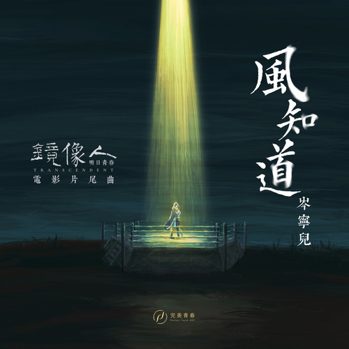 风知道 - 岑宁儿