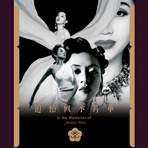 装饰的眼泪 - 梅艳芳