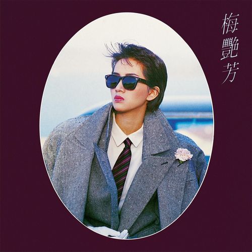 歌衫泪影 - 梅艳芳