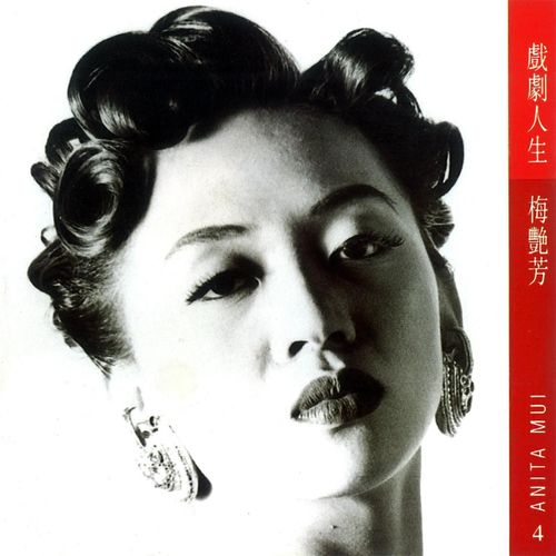心肝宝贝 - 梅艳芳