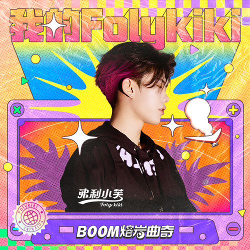 我的Folykiki - 沙一汀EL