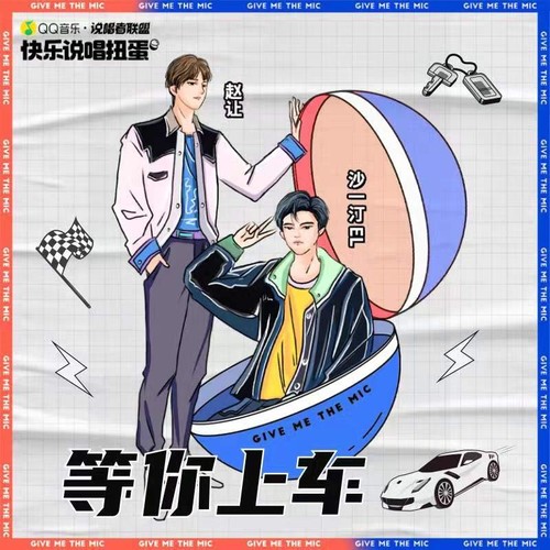 等你上车 (伴奏) - 沙一汀EL / 赵让