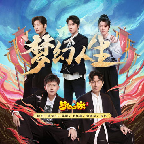 梦幻人生 - 陈楚生 / 苏醒AllenSu / 王栎鑫 / 俞灏明