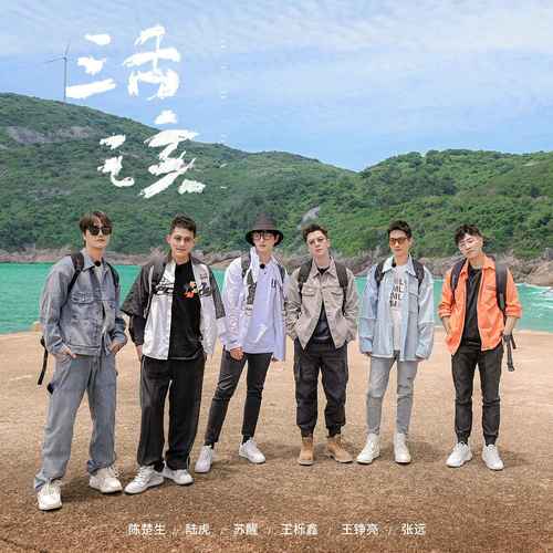 活该 - 陈楚生 / 陆虎 / 苏醒AllenSu / 王铮亮