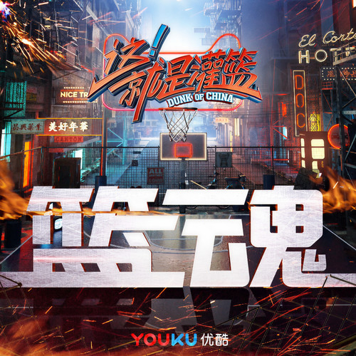 篮魂 (伴奏) - 八三夭乐团