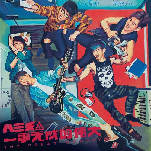 东区东区 - 八三夭乐团