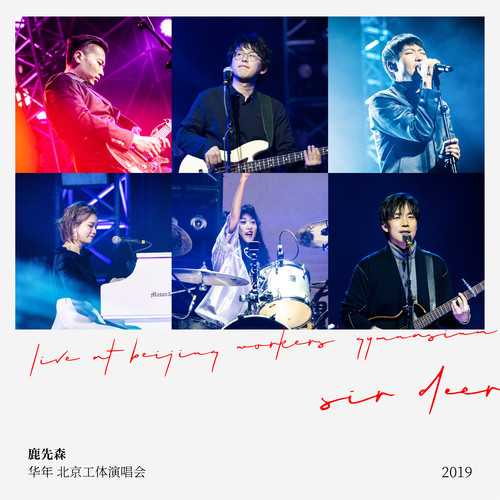 春风十里 (Live) - 鹿先森乐队