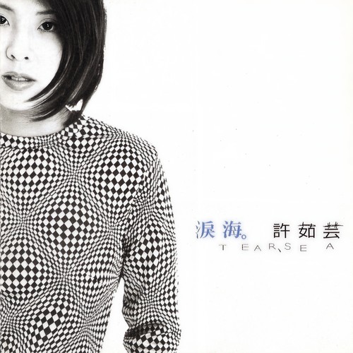 秘密 - 许茹芸