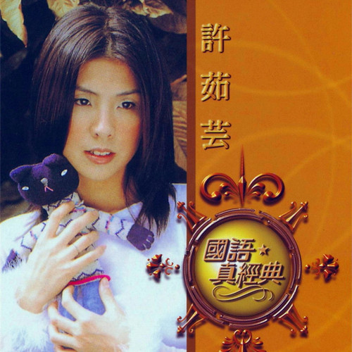 看透 - 许茹芸