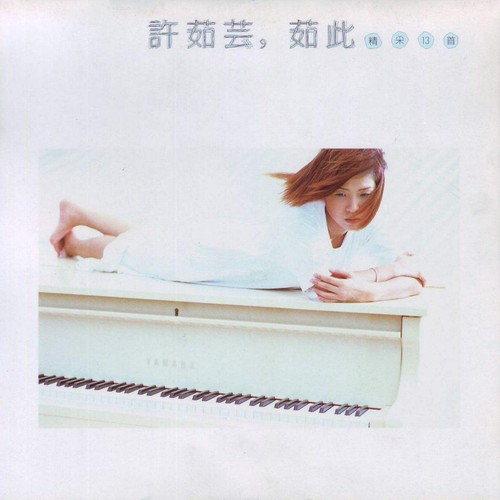 半首歌 - 许茹芸