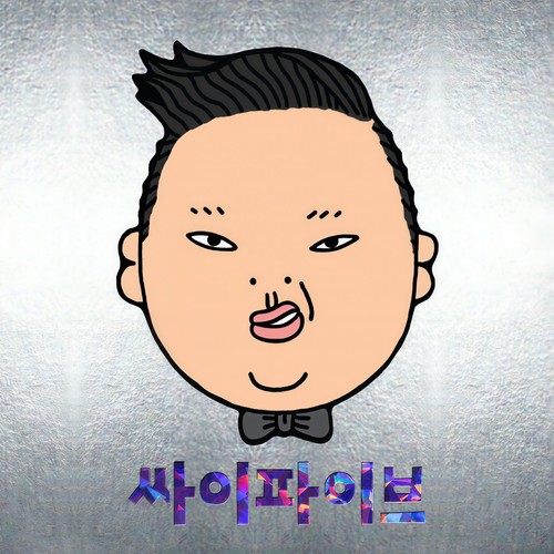 싸군 (s君) - PSY (朴载相)