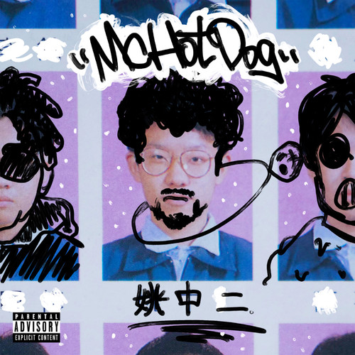 除了说唱我什么都不会 - MC HotDog 热狗