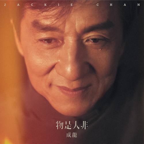 物是人非的故事 (独白) - 成龙