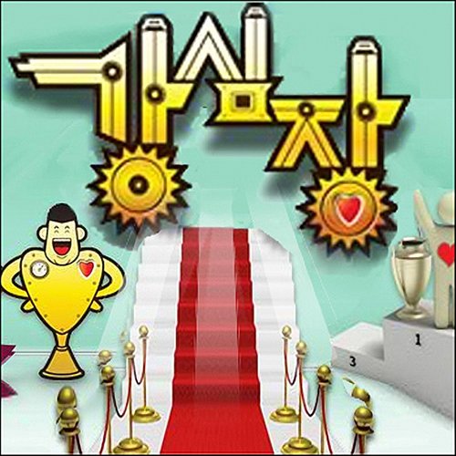 강심장 로고송 (强心脏 Logo Song) - 韩国群星 (Korea Various Artists)