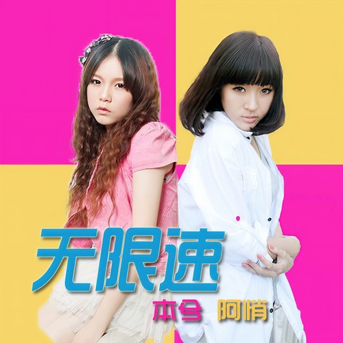 无限速 - 本兮 / 阿悄