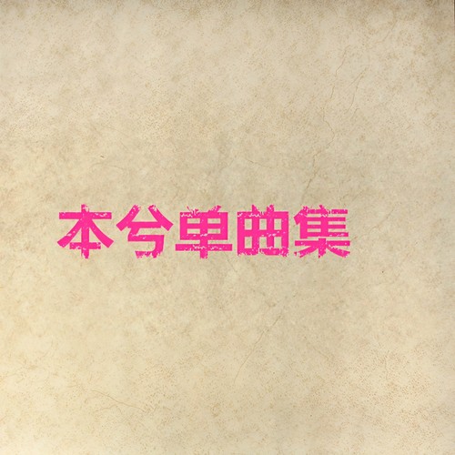 弹情 - 本兮