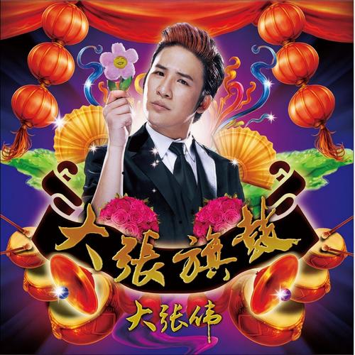 乘着爱的翅膀 - 大张伟