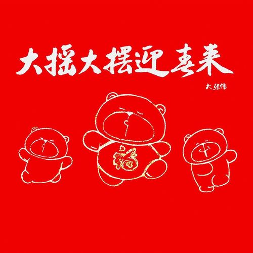 大春联1之恭喜恭喜 - 大张伟