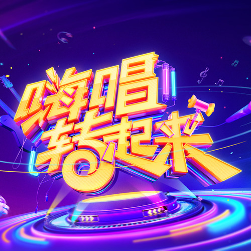 嗨唱 - 大张伟