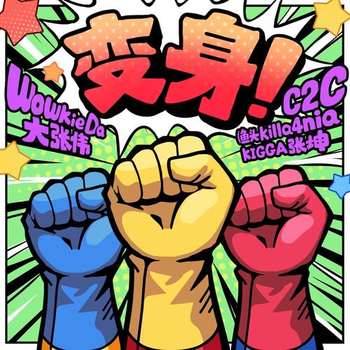 《变身！》大张伟Feat.C2C (Kigga&鱼头killa4nia) - 大张伟 / C2C