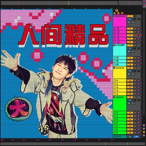 人间精品起来嗨 (伴奏) - 大张伟