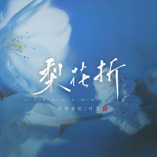 梨花折 (DJ名龙版伴奏) - 风华音纪 / 叶里