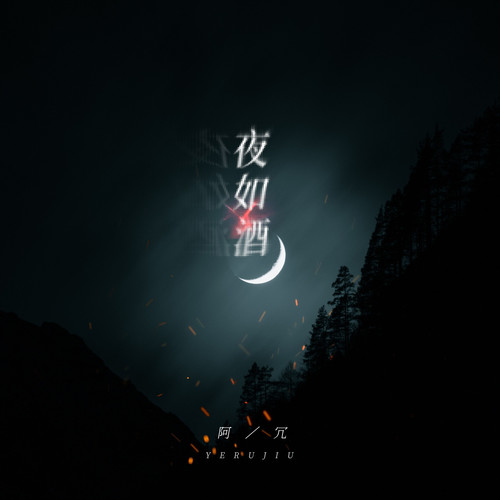 夜如酒 - 阿冗
