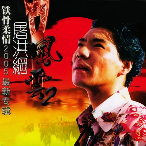 感谢 - 屠洪刚