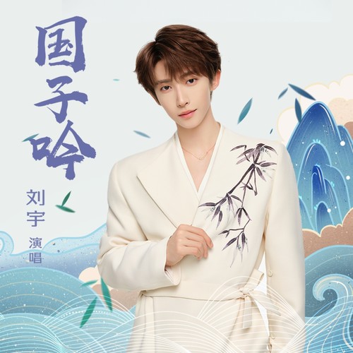 国子吟 - 刘宇