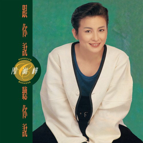 傲慢与偏见 - 陈淑桦