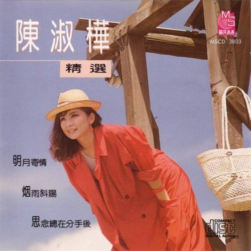 最后一次携手 - 陈淑桦