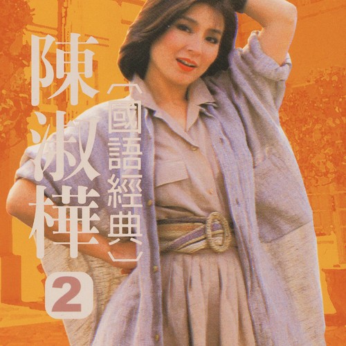 他的名字是爱 - 陈淑桦