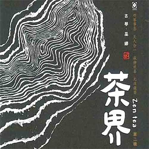 吃茶一水间 - 巫娜