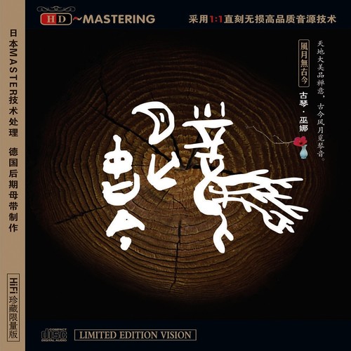 无念无相 - 巫娜