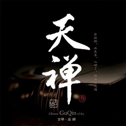 清溪潺流 - 巫娜