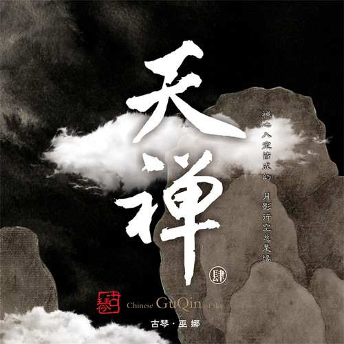 如影如声 - 喻晓庆 / 巫娜