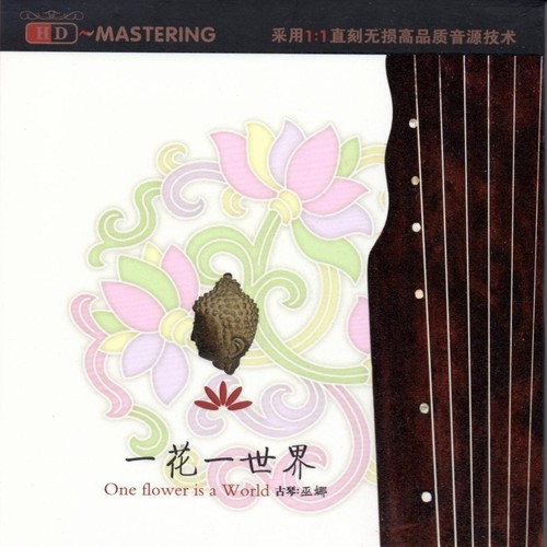 万物共鸣 - 巫娜