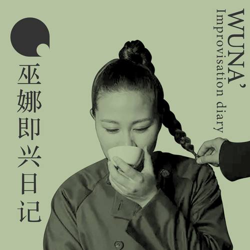 无酒 - 巫娜