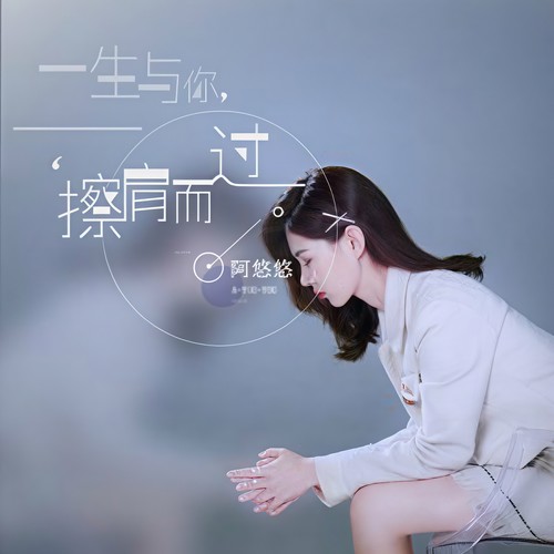 一生与你擦肩过 (DJ阿祥版) - 阿悠悠